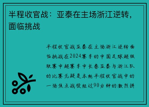 半程收官战：亚泰在主场浙江逆转，面临挑战