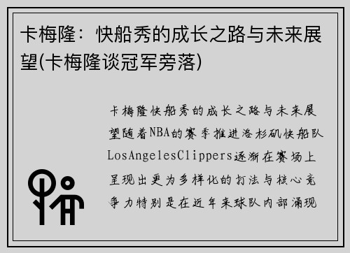 卡梅隆：快船秀的成长之路与未来展望(卡梅隆谈冠军旁落)