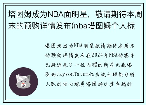 塔图姆成为NBA面明星，敬请期待本周末的预购详情发布(nba塔图姆个人标志)