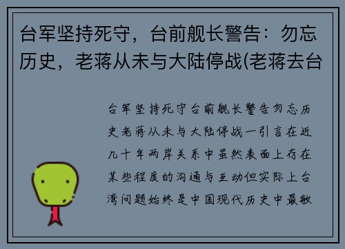 台军坚持死守，台前舰长警告：勿忘历史，老蒋从未与大陆停战(老蒋去台湾前)