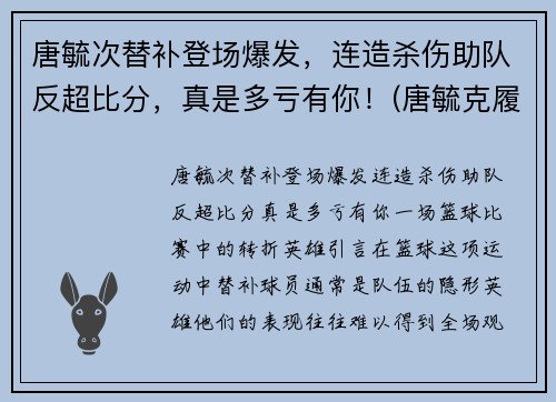 唐毓次替补登场爆发，连造杀伤助队反超比分，真是多亏有你！(唐毓克履历)
