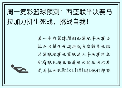 周一竞彩篮球预测：西篮联半决赛马拉加力拼生死战，挑战自我！