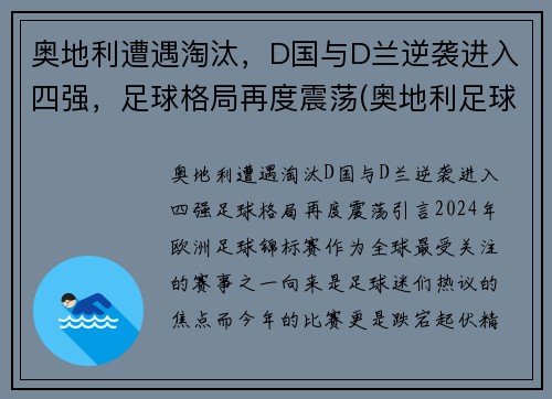 奥地利遭遇淘汰，D国与D兰逆袭进入四强，足球格局再度震荡(奥地利足球国家队)