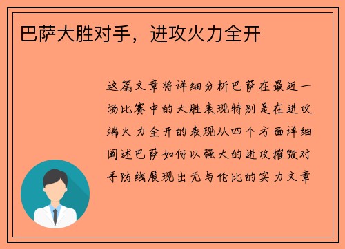 巴萨大胜对手，进攻火力全开