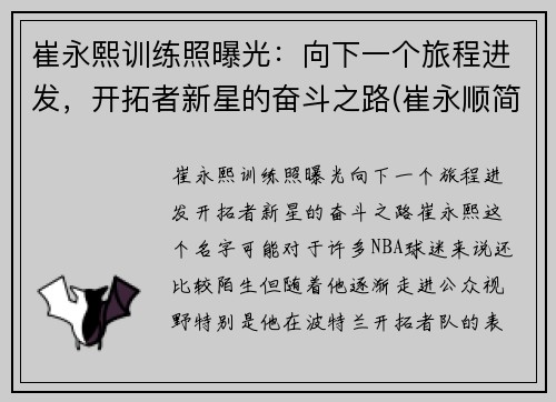 崔永熙训练照曝光：向下一个旅程进发，开拓者新星的奋斗之路(崔永顺简介)