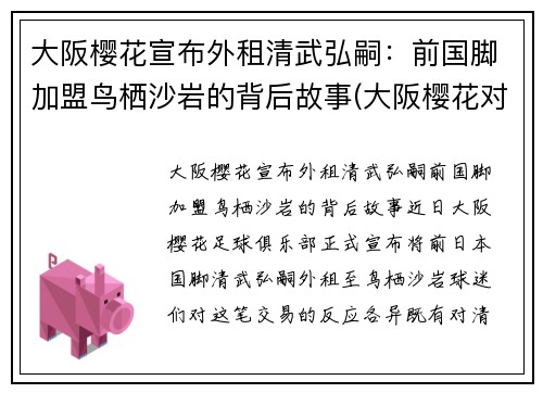 大阪樱花宣布外租清武弘嗣：前国脚加盟鸟栖沙岩的背后故事(大阪樱花对京都不死鸟比今天比分)