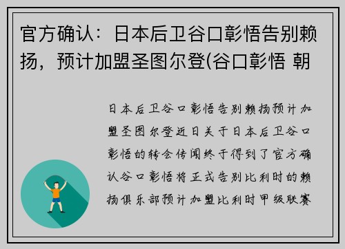 官方确认：日本后卫谷口彰悟告别赖扬，预计加盟圣图尔登(谷口彰悟 朝鲜)