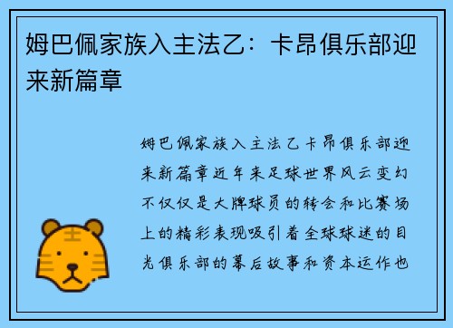 姆巴佩家族入主法乙：卡昂俱乐部迎来新篇章