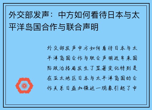 外交部发声：中方如何看待日本与太平洋岛国合作与联合声明