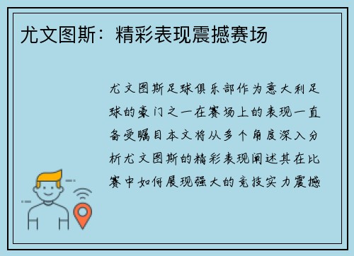 尤文图斯：精彩表现震撼赛场