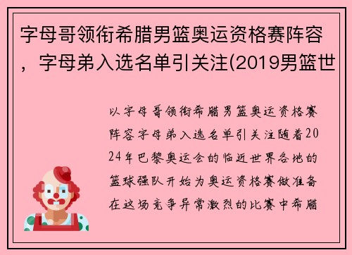 字母哥领衔希腊男篮奥运资格赛阵容，字母弟入选名单引关注(2019男篮世界杯希腊队字母哥)
