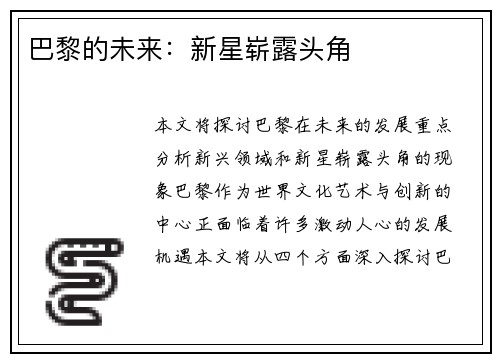 巴黎的未来：新星崭露头角
