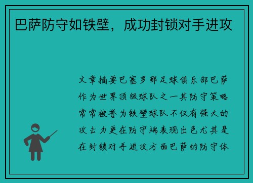 巴萨防守如铁壁，成功封锁对手进攻