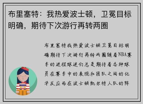 布里塞特：我热爱波士顿，卫冕目标明确，期待下次游行再转两圈