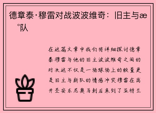 德章泰·穆雷对战波波维奇：旧主与新队