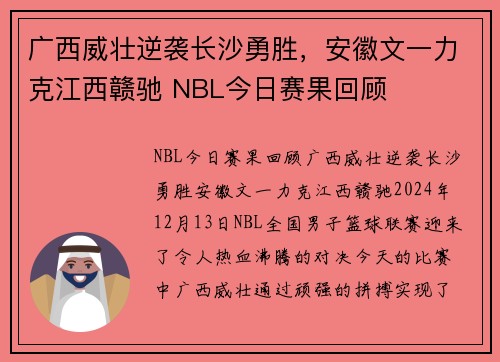 广西威壮逆袭长沙勇胜，安徽文一力克江西赣驰 NBL今日赛果回顾
