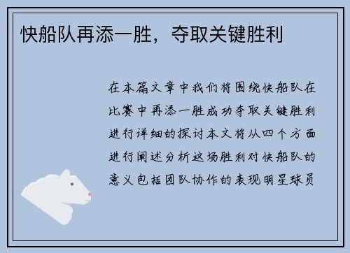快船队再添一胜，夺取关键胜利