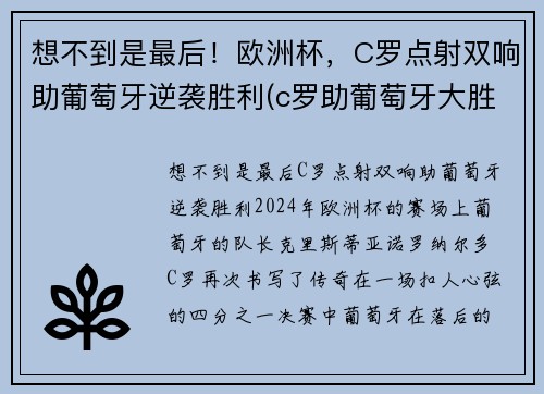 想不到是最后！欧洲杯，C罗点射双响助葡萄牙逆袭胜利(c罗助葡萄牙大胜)