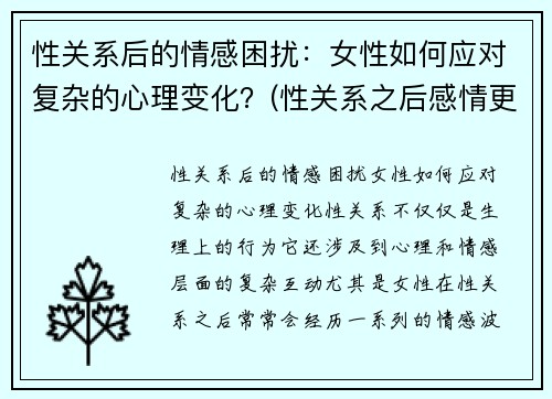 性关系后的情感困扰：女性如何应对复杂的心理变化？(性关系之后感情更好吗)