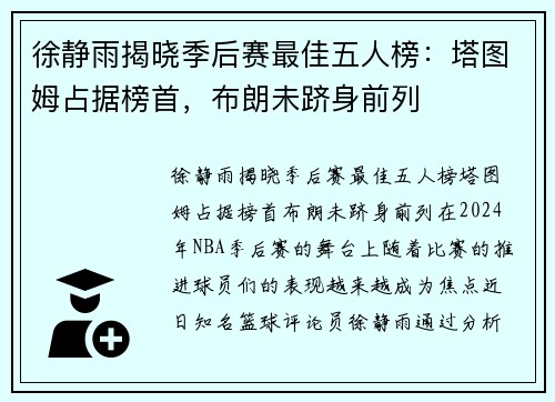徐静雨揭晓季后赛最佳五人榜：塔图姆占据榜首，布朗未跻身前列