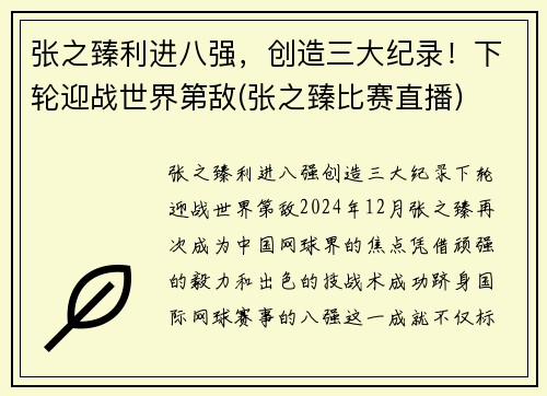 张之臻利进八强，创造三大纪录！下轮迎战世界第敌(张之臻比赛直播)