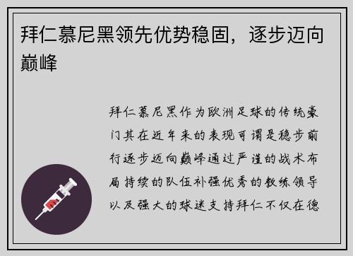 拜仁慕尼黑领先优势稳固，逐步迈向巅峰