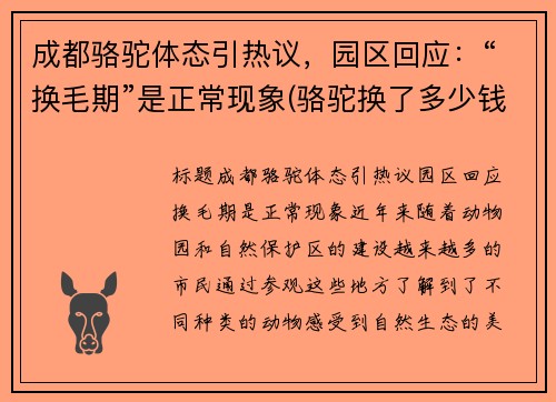 成都骆驼体态引热议，园区回应：“换毛期”是正常现象(骆驼换了多少钱)