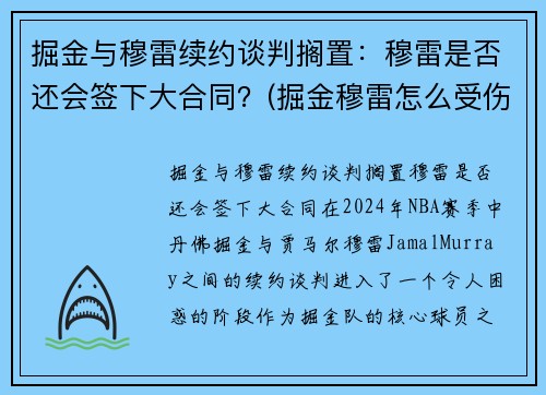 掘金与穆雷续约谈判搁置：穆雷是否还会签下大合同？(掘金穆雷怎么受伤的)