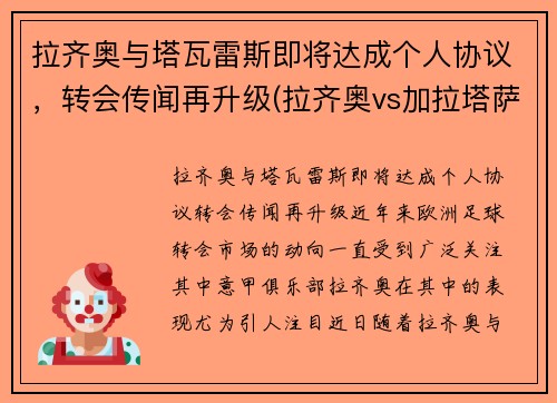 拉齐奥与塔瓦雷斯即将达成个人协议，转会传闻再升级(拉齐奥vs加拉塔萨雷直播)