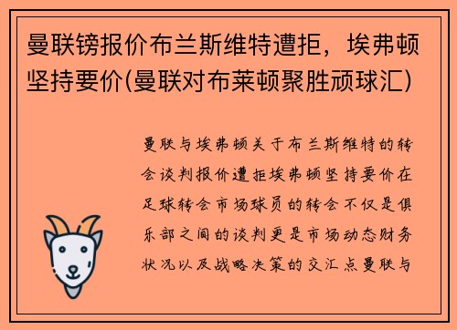 曼联镑报价布兰斯维特遭拒，埃弗顿坚持要价(曼联对布莱顿聚胜顽球汇)