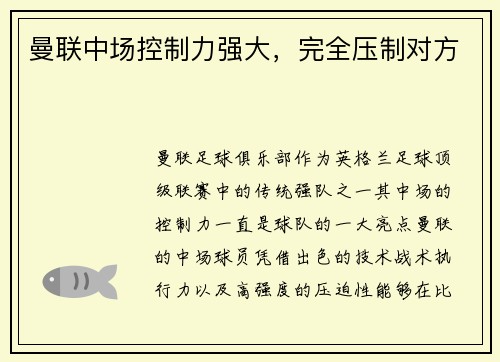 曼联中场控制力强大，完全压制对方