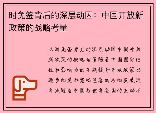 时免签背后的深层动因：中国开放新政策的战略考量