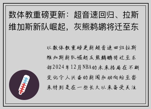 数体教重磅更新：超音速回归、拉斯维加斯新队崛起，灰熊鹈鹕将迁至东部？