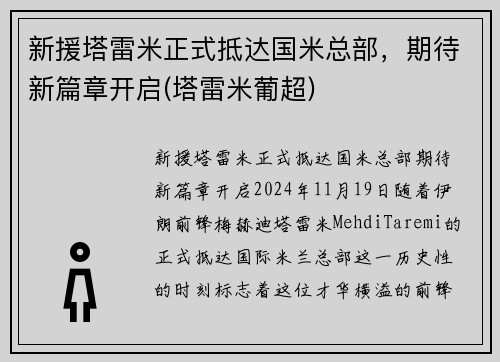 新援塔雷米正式抵达国米总部，期待新篇章开启(塔雷米葡超)