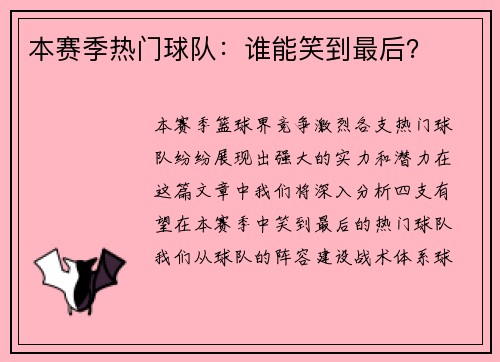 本赛季热门球队：谁能笑到最后？