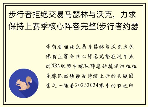 步行者拒绝交易马瑟林与沃克，力求保持上赛季核心阵容完整(步行者约瑟夫)