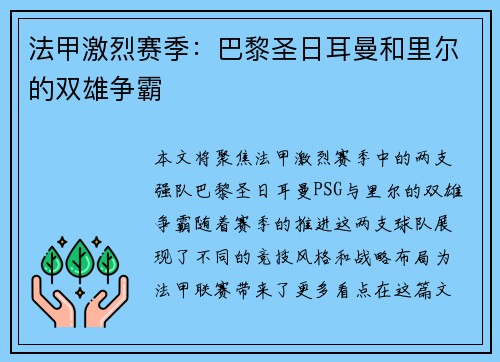 法甲激烈赛季：巴黎圣日耳曼和里尔的双雄争霸