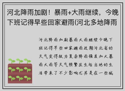 河北降雨加剧！暴雨+大雨继续，今晚下班记得早些回家避雨(河北多地降雨 局地有暴雨加持)