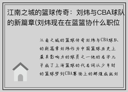 江南之城的篮球传奇：刘炜与CBA球队的新篇章(刘炜现在在蓝篮协什么职位)