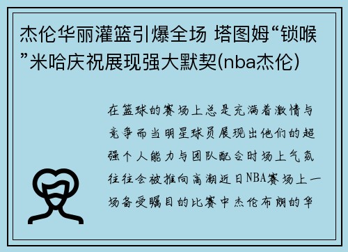 杰伦华丽灌篮引爆全场 塔图姆“锁喉”米哈庆祝展现强大默契(nba杰伦)