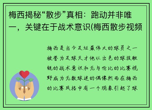 梅西揭秘“散步”真相：跑动并非唯一，关键在于战术意识(梅西散步视频)