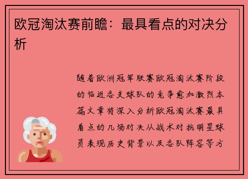 欧冠淘汰赛前瞻：最具看点的对决分析