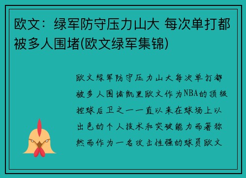 欧文：绿军防守压力山大 每次单打都被多人围堵(欧文绿军集锦)